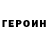 ГЕРОИН герыч Maz Rashid